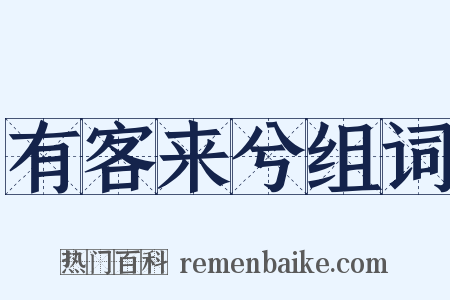 有客来兮组词是什么意思的图片
